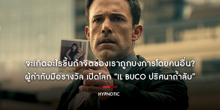 จะเกิดอะไรขึ้นถ้าจิตของเราถูกบงการโดยคนอื่น? พบกับภาพยนตร์แอ็กชันโจรกรรมเหนือชั้น ใน “Hypnotic จิตบงการปล้น” ล็อกวันฉาย 22 มิถุนายนนี้ในโรงภาพยนตร์